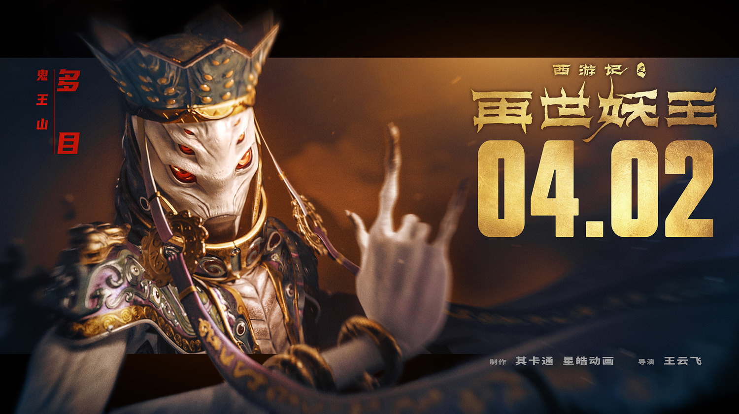 Extra Large Movie Poster Image for Xi You Ji Zhi Zai Shi Yao Wang (#4 of 21)