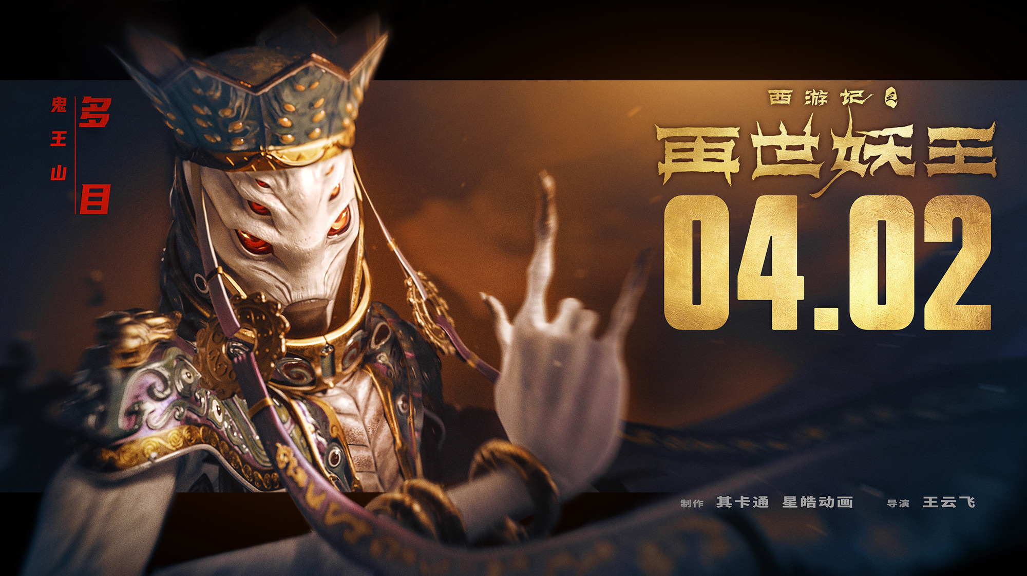 Mega Sized Movie Poster Image for Xi You Ji Zhi Zai Shi Yao Wang (#4 of 21)
