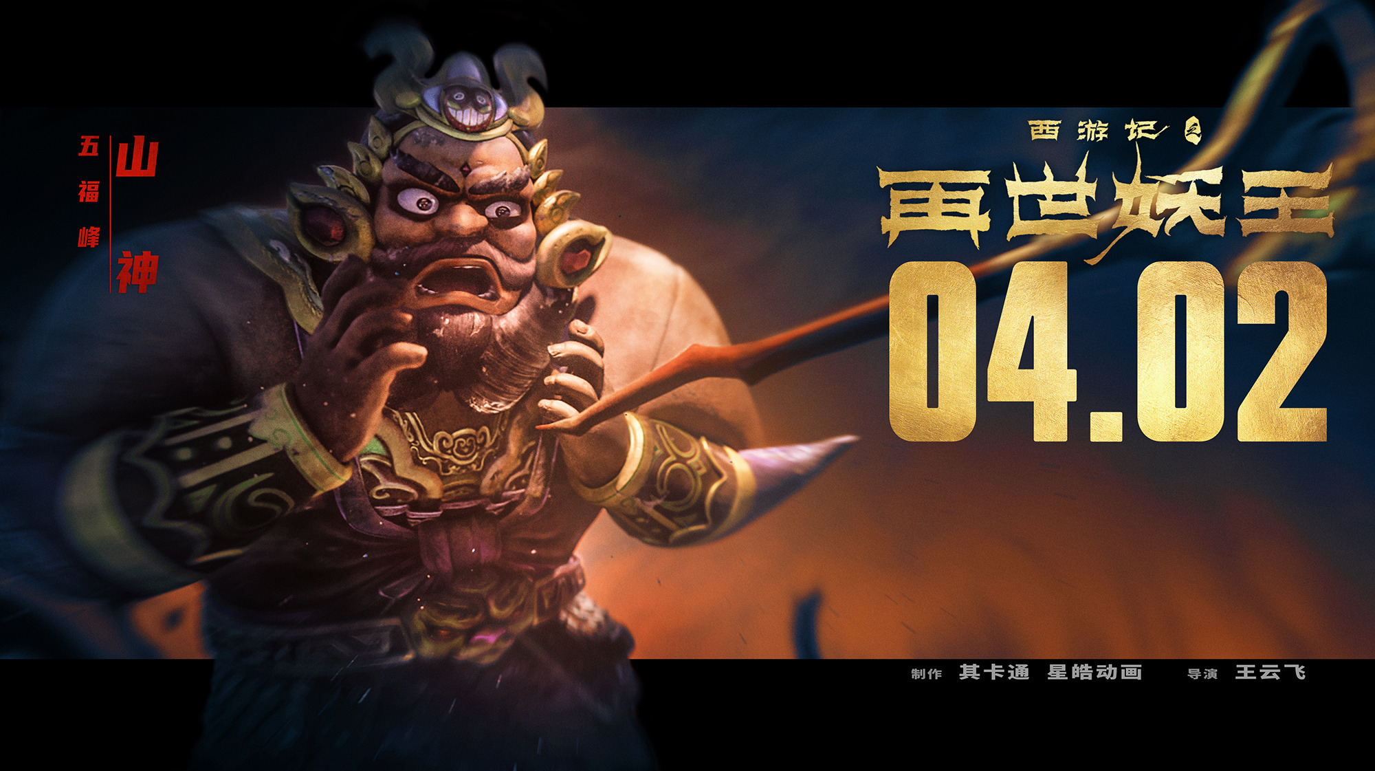 Mega Sized Movie Poster Image for Xi You Ji Zhi Zai Shi Yao Wang (#6 of 21)