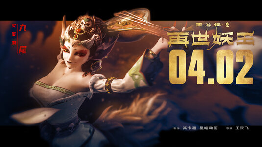 Xi You Ji Zhi Zai Shi Yao Wang Movie Poster