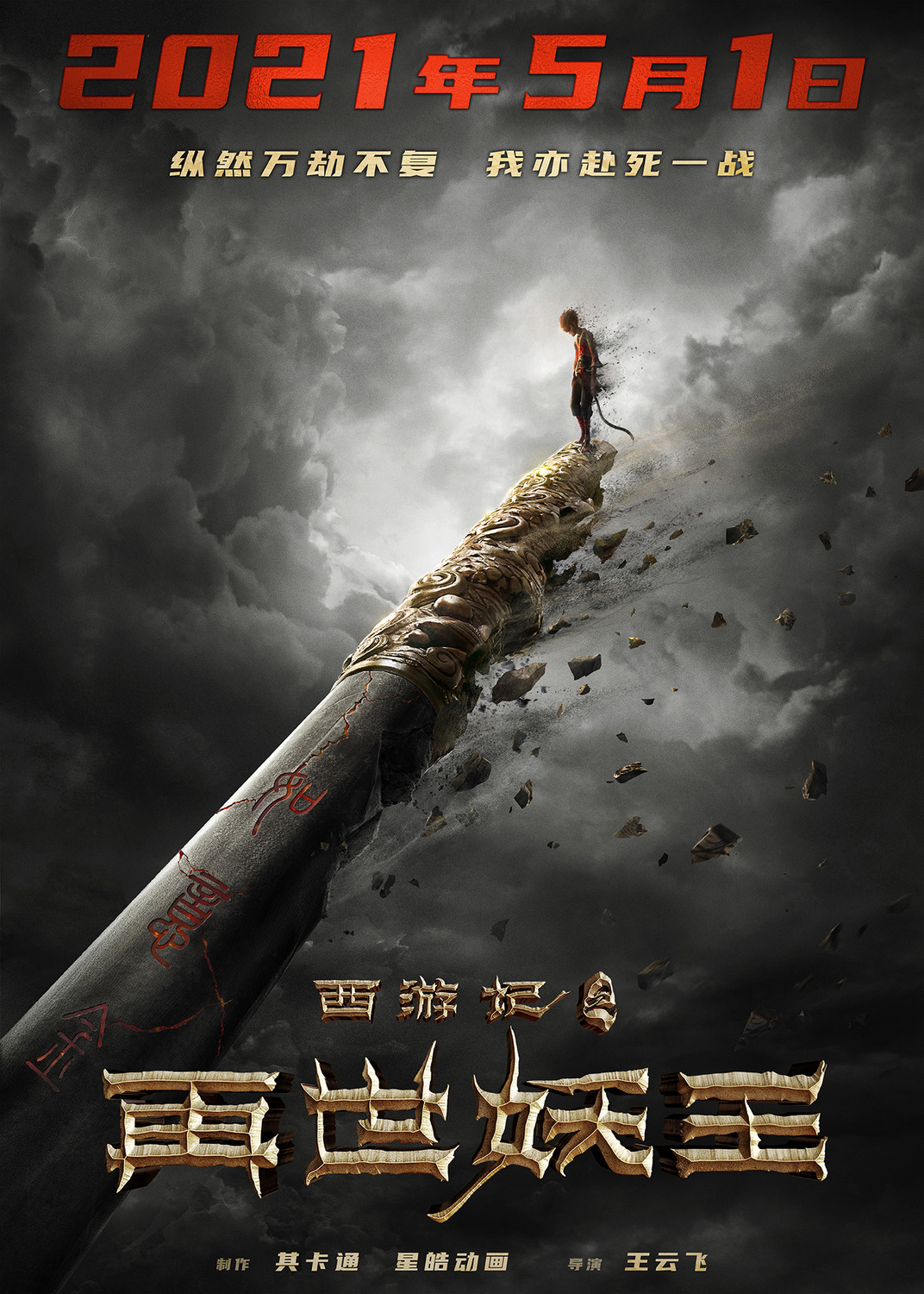 Extra Large Movie Poster Image for Xi You Ji Zhi Zai Shi Yao Wang (#1 of 21)