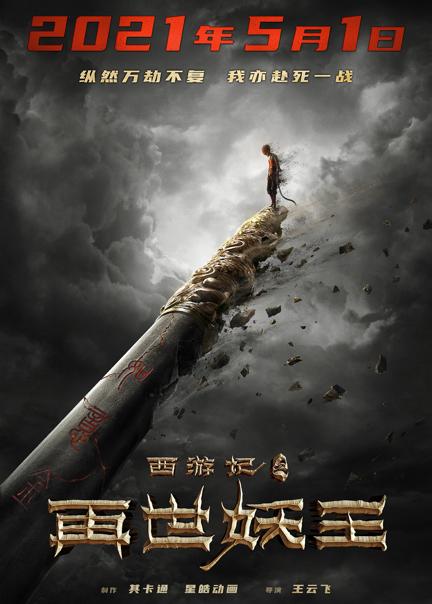 Mega Sized Movie Poster Image for Xi You Ji Zhi Zai Shi Yao Wang (#1 of 21)