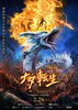 Xin Shen Bang: Ne Zha Chongsheng (2021) Thumbnail