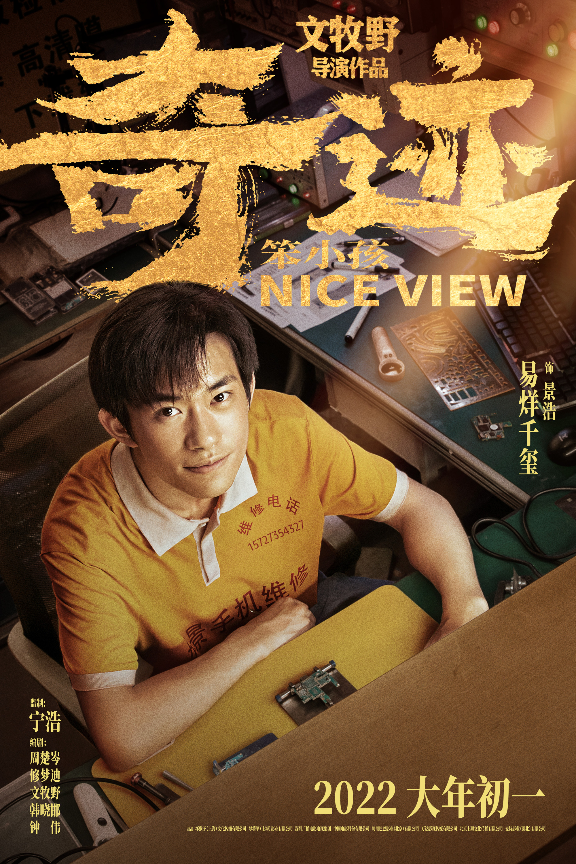Mega Sized Movie Poster Image for Qi ji · Ben xiao hai (#4 of 6)