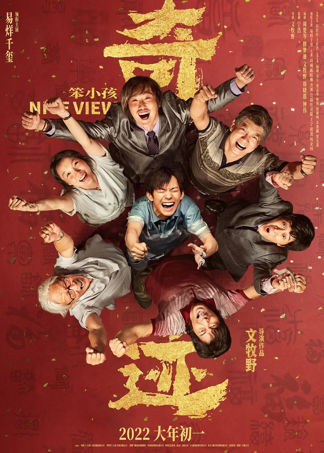 Extra Large Movie Poster Image for Qi ji · Ben xiao hai (#6 of 6)