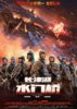 The Battle at Lake Changjin II (2022) Thumbnail