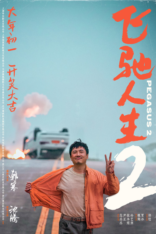 Fei chi ren sheng 2 Movie Poster