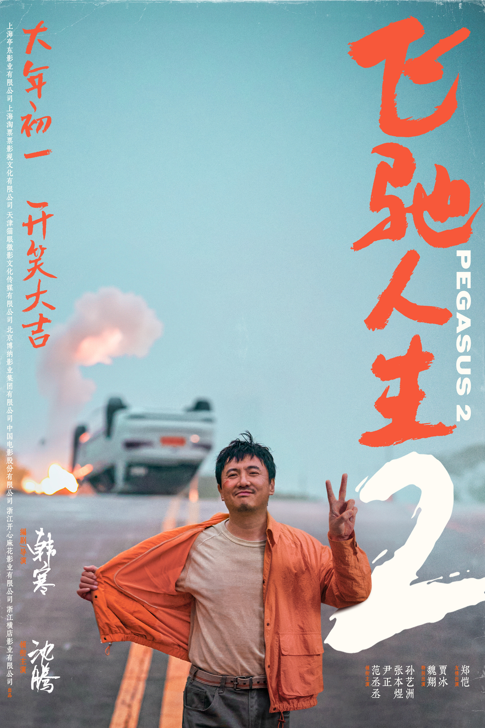Mega Sized Movie Poster Image for Fei chi ren sheng 2 (#2 of 3)