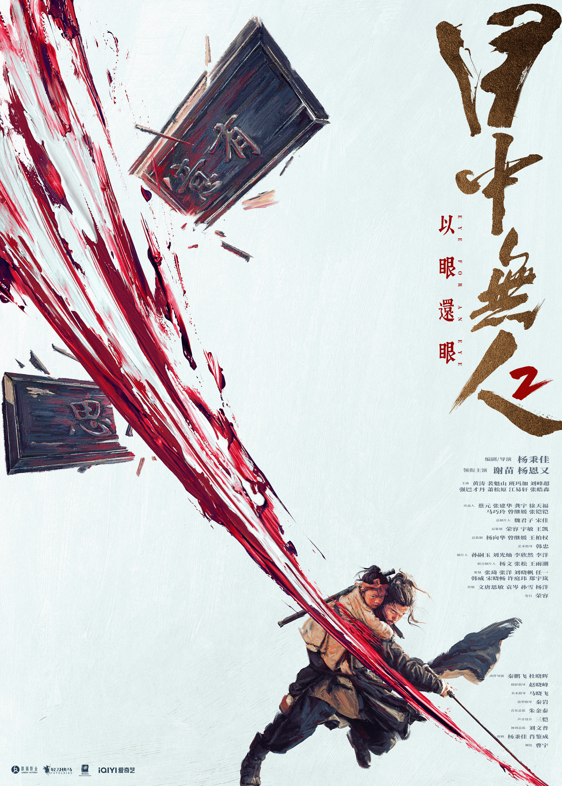 Mega Sized Movie Poster Image for Mu zhong wu ren 2 