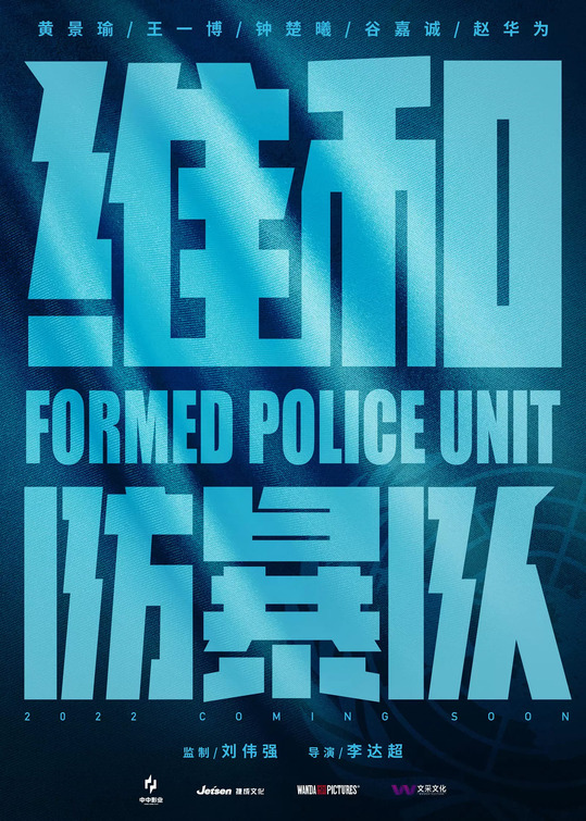 Weihe Fangbao Dui Movie Poster