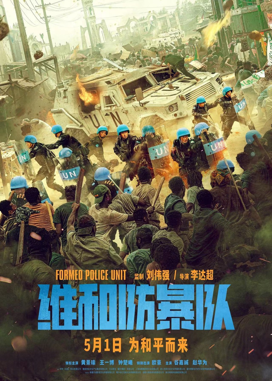 Extra Large Movie Poster Image for Weihe Fangbao Dui (#2 of 6)