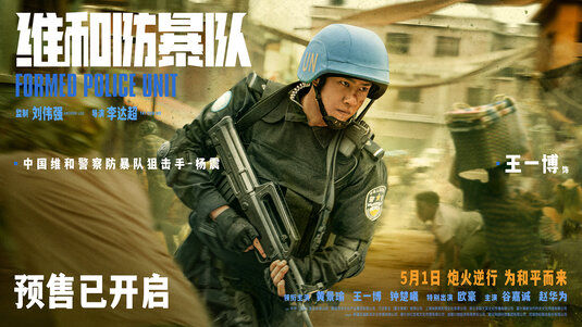 Weihe Fangbao Dui Movie Poster