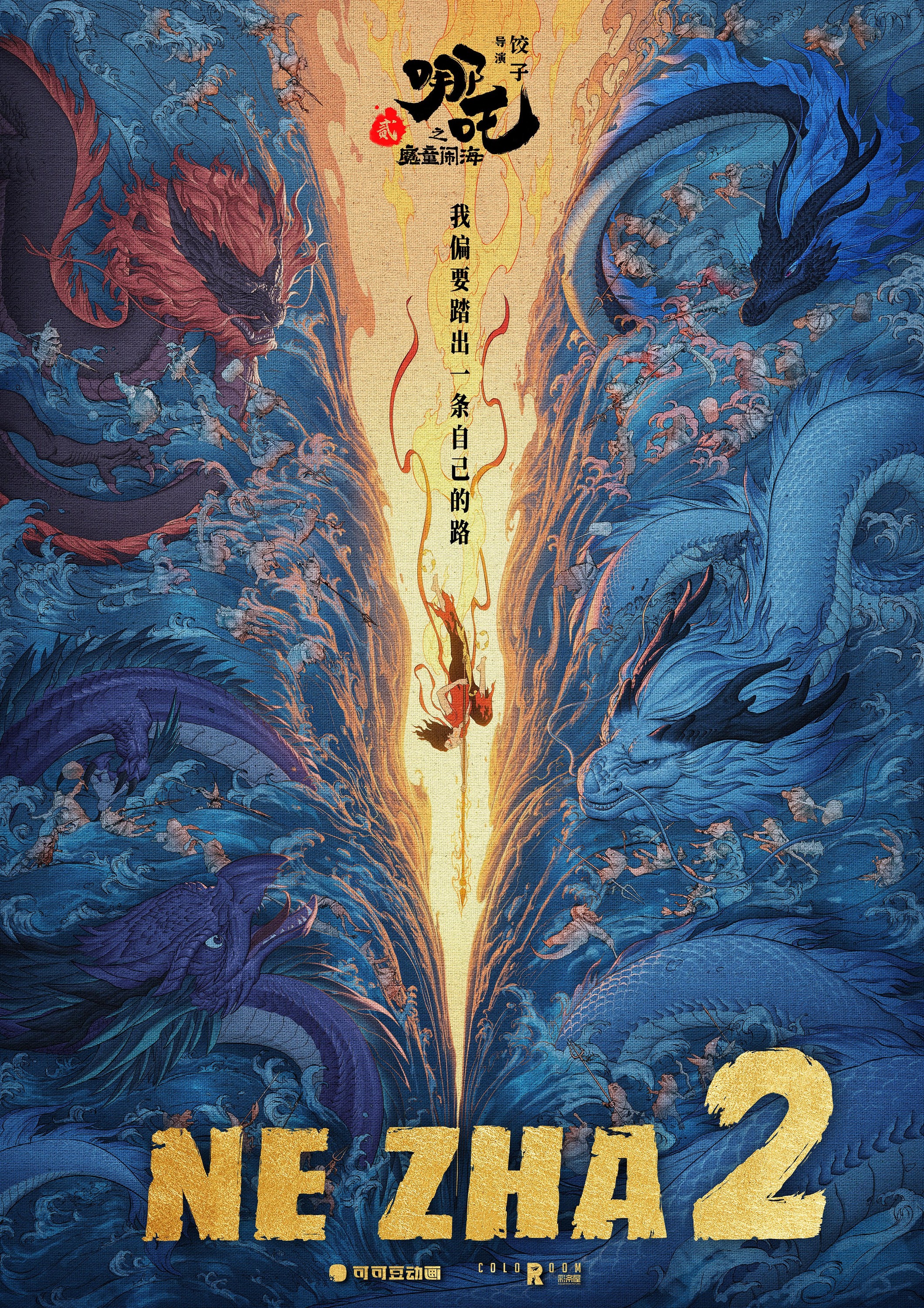 Mega Sized Movie Poster Image for Nezha: Mo tong nao hai (#3 of 13)