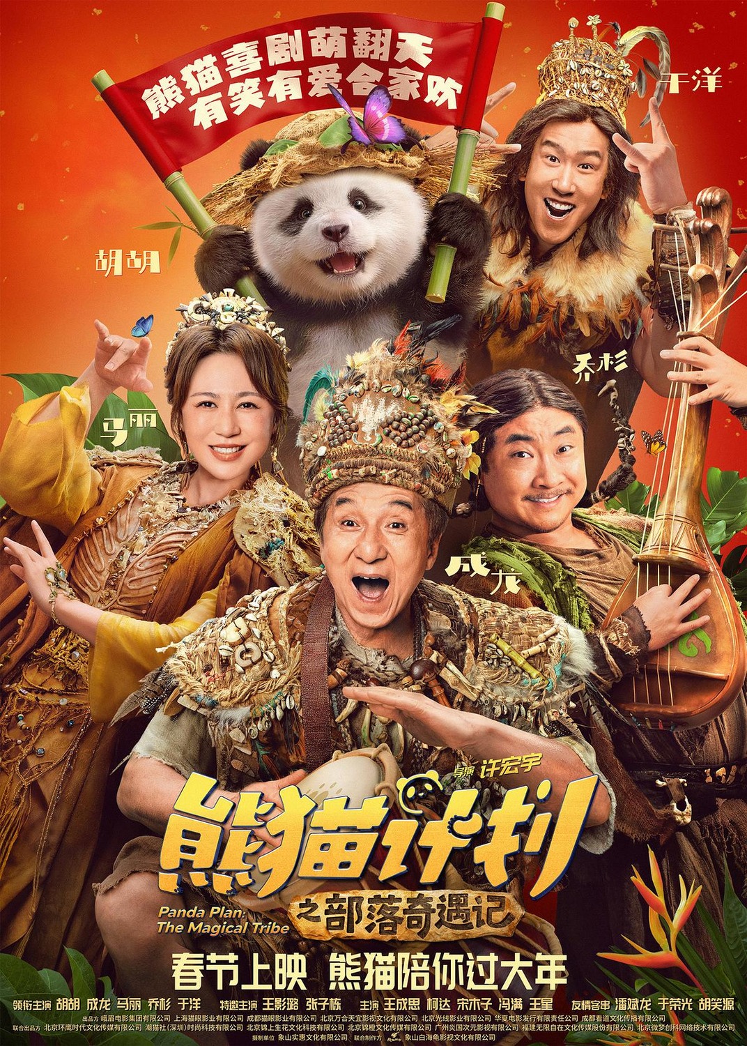 Extra Large Movie Poster Image for Panda Plan: The Magical Tribe (#2 of 3)