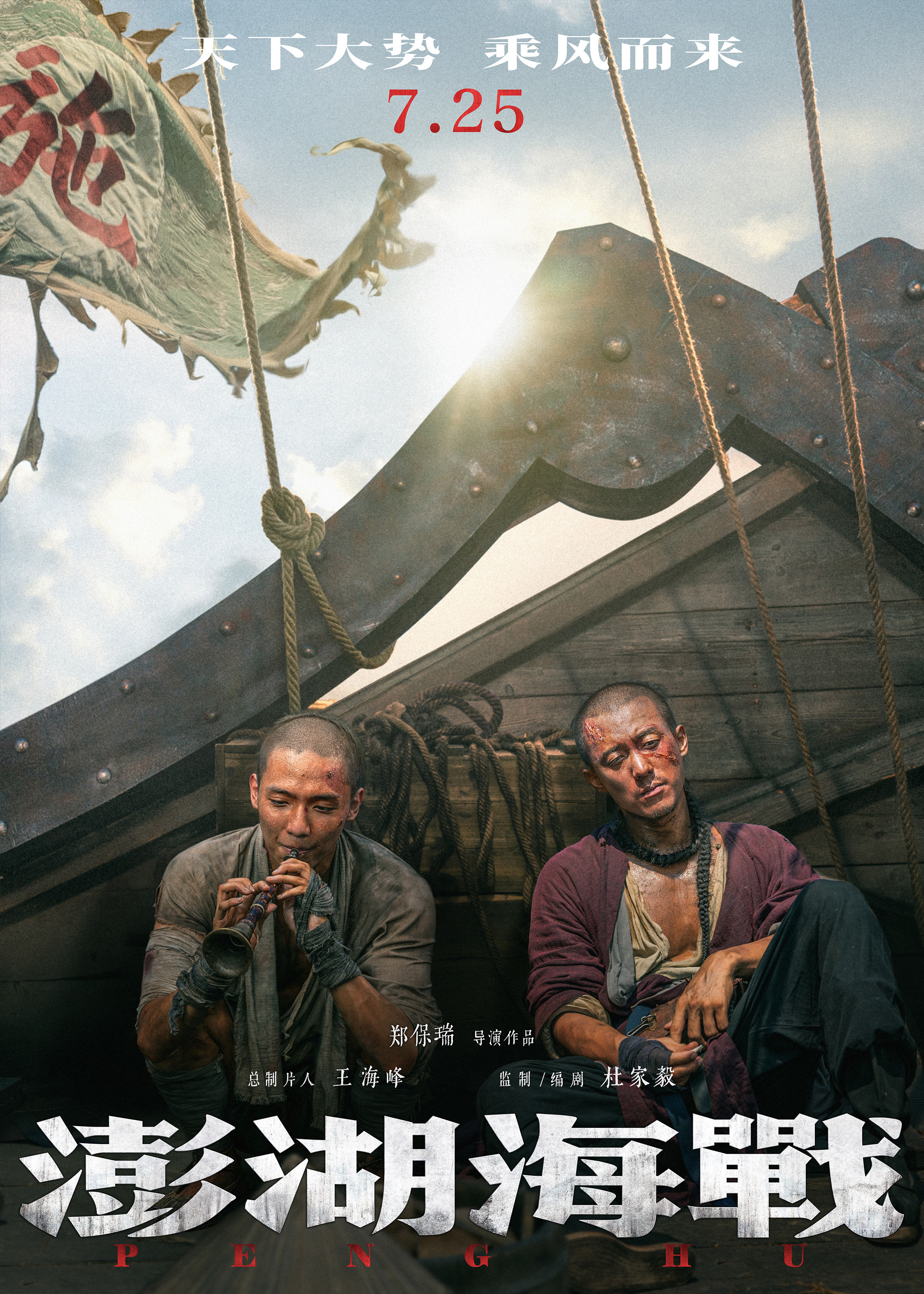 Mega Sized Movie Poster Image for Penghu Hai Zhan (#6 of 6)