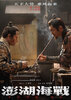 Penghu Hai Zhan (2026) Thumbnail