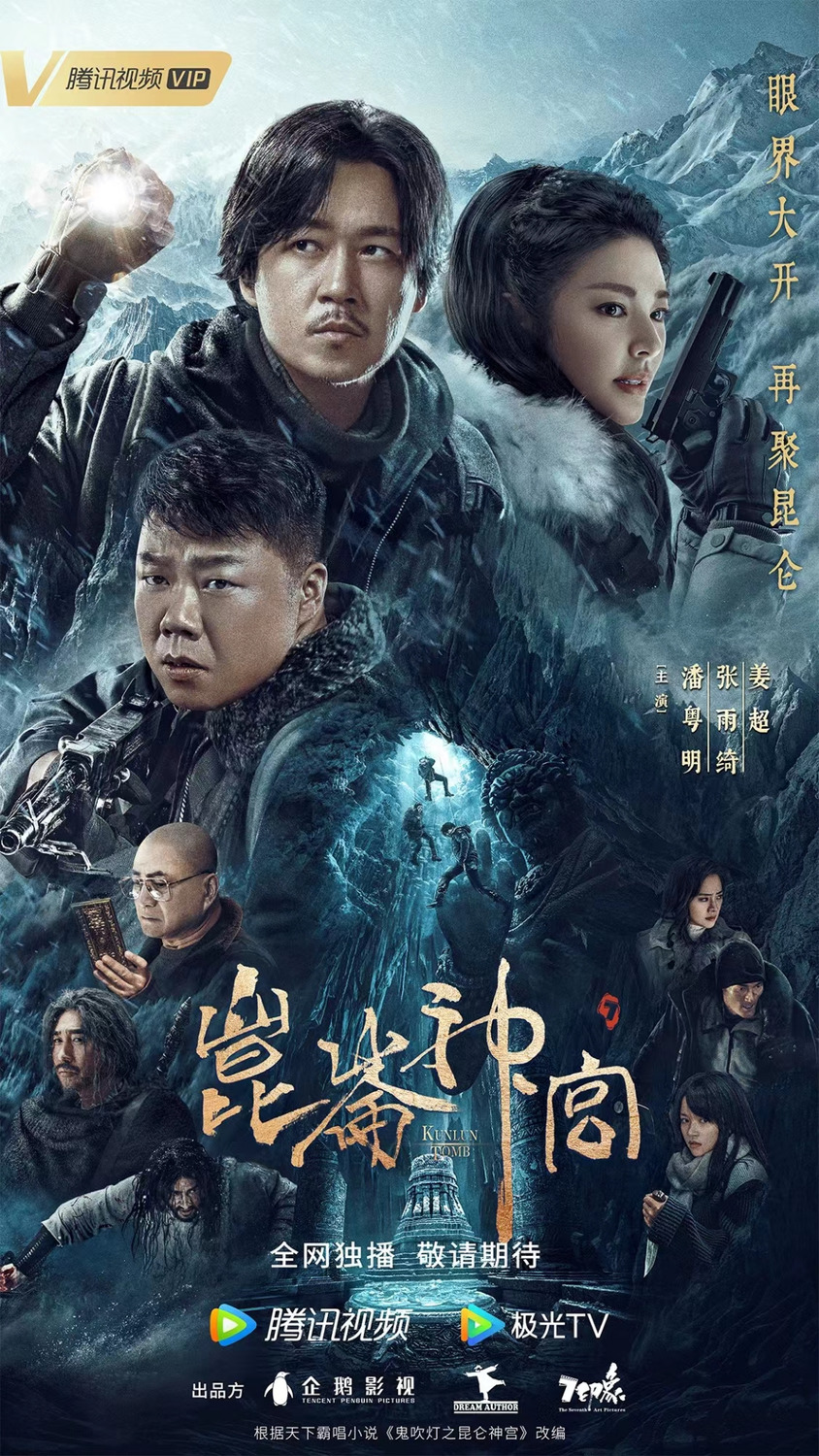 Extra Large Movie Poster Image for Candle in the Tomb: Kunlun Tomb (#2 of 2)
