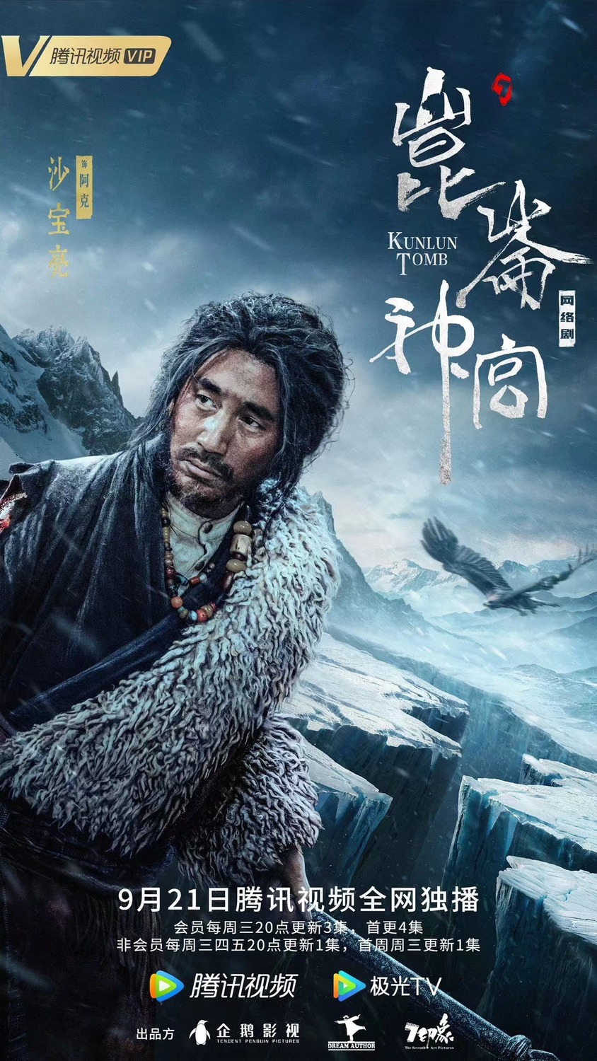 Extra Large TV Poster Image for Candle in the Tomb: Kunlun Tomb (#3 of 8)