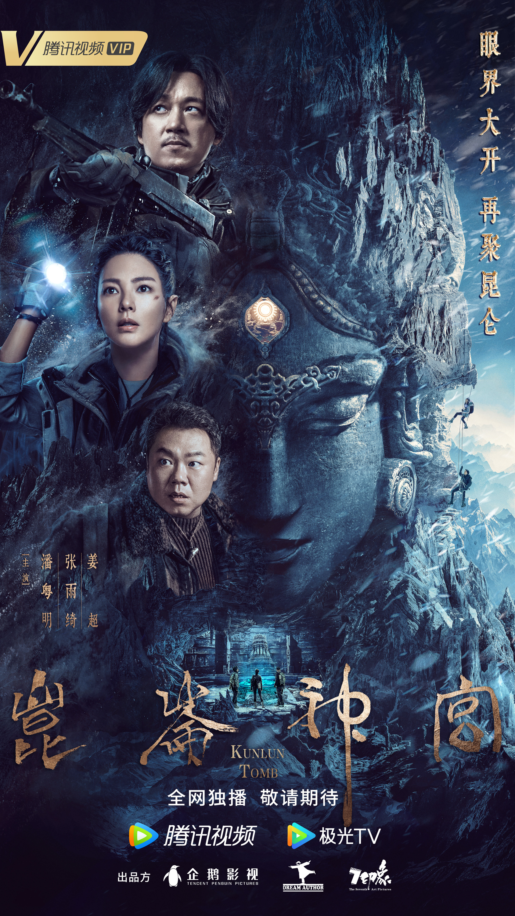 Mega Sized TV Poster Image for Candle in the Tomb: Kunlun Tomb (#8 of 8)