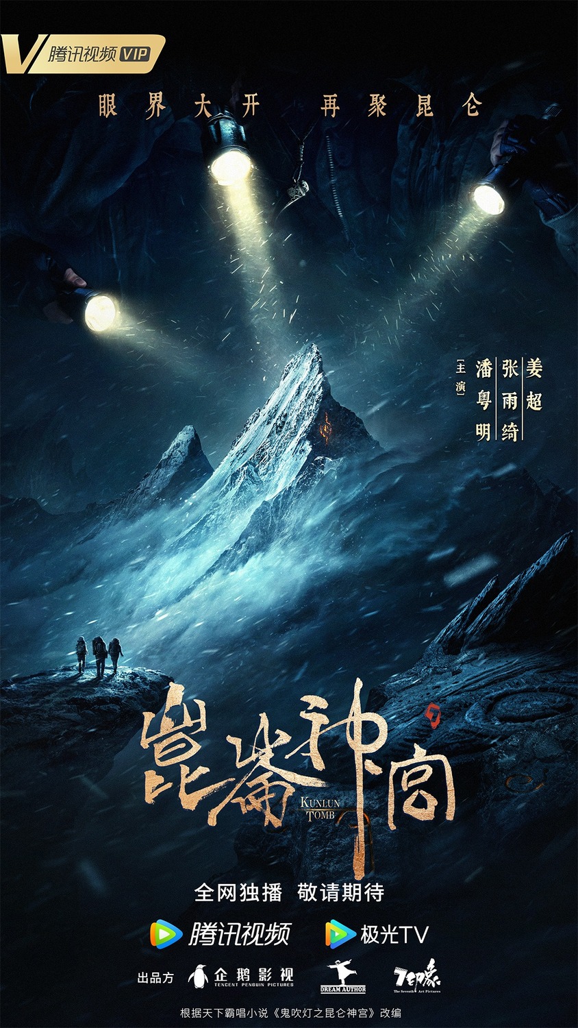 Extra Large Movie Poster Image for Candle in the Tomb: Kunlun Tomb (#1 of 2)