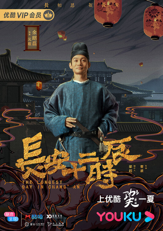 Chang'an shi er shi chen Movie Poster