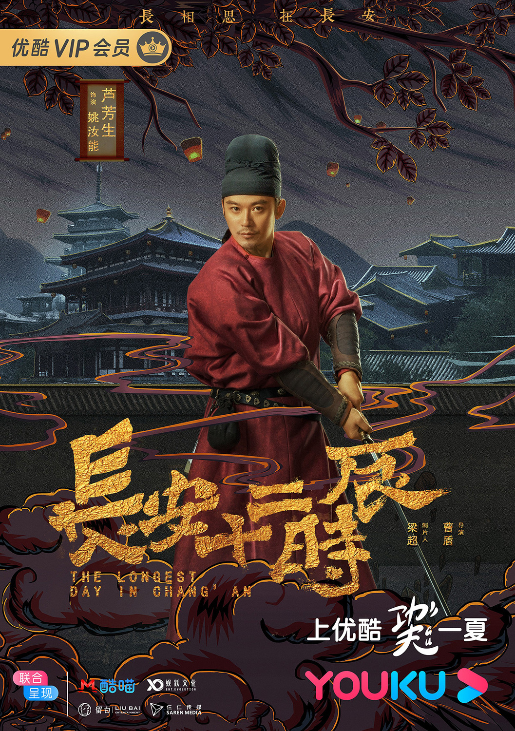Extra Large TV Poster Image for Chang'an shi er shi chen (#8 of 18)