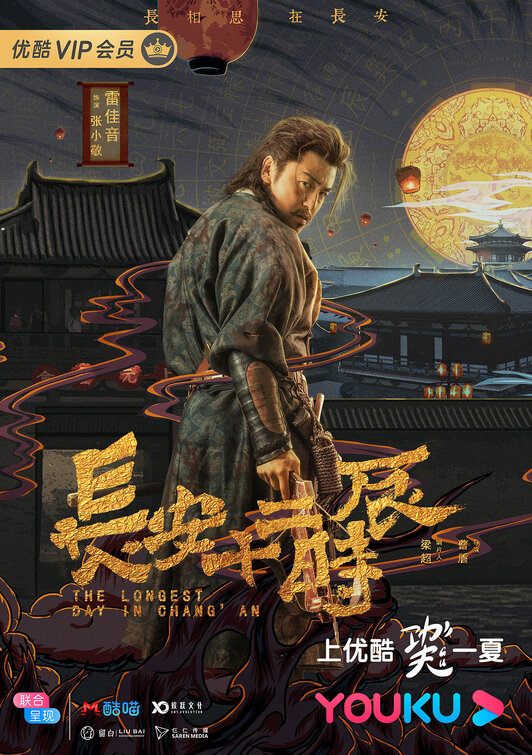 Chang'an shi er shi chen Movie Poster