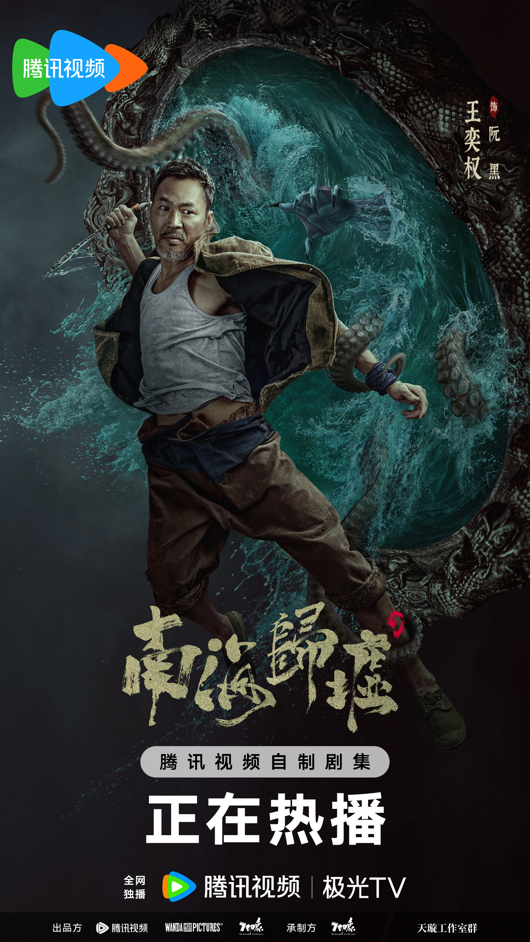 Mega Sized TV Poster Image for Nan hai gui xu (#5 of 6)