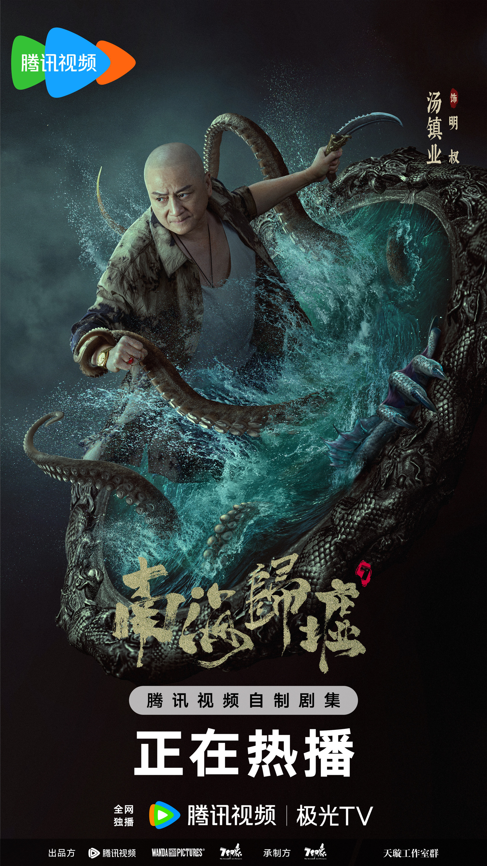 Mega Sized TV Poster Image for Nan hai gui xu (#6 of 6)