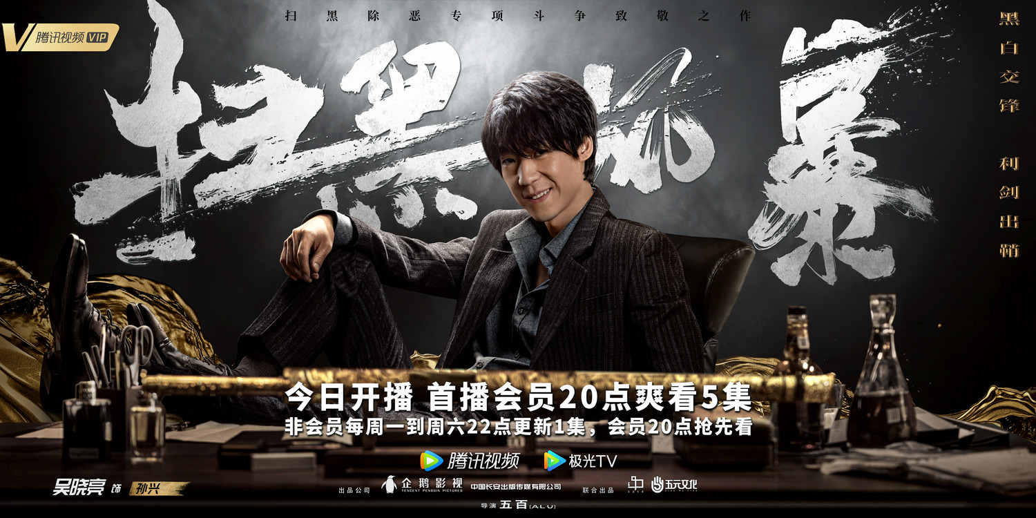 Extra Large TV Poster Image for Sao hei feng bao (#4 of 9)