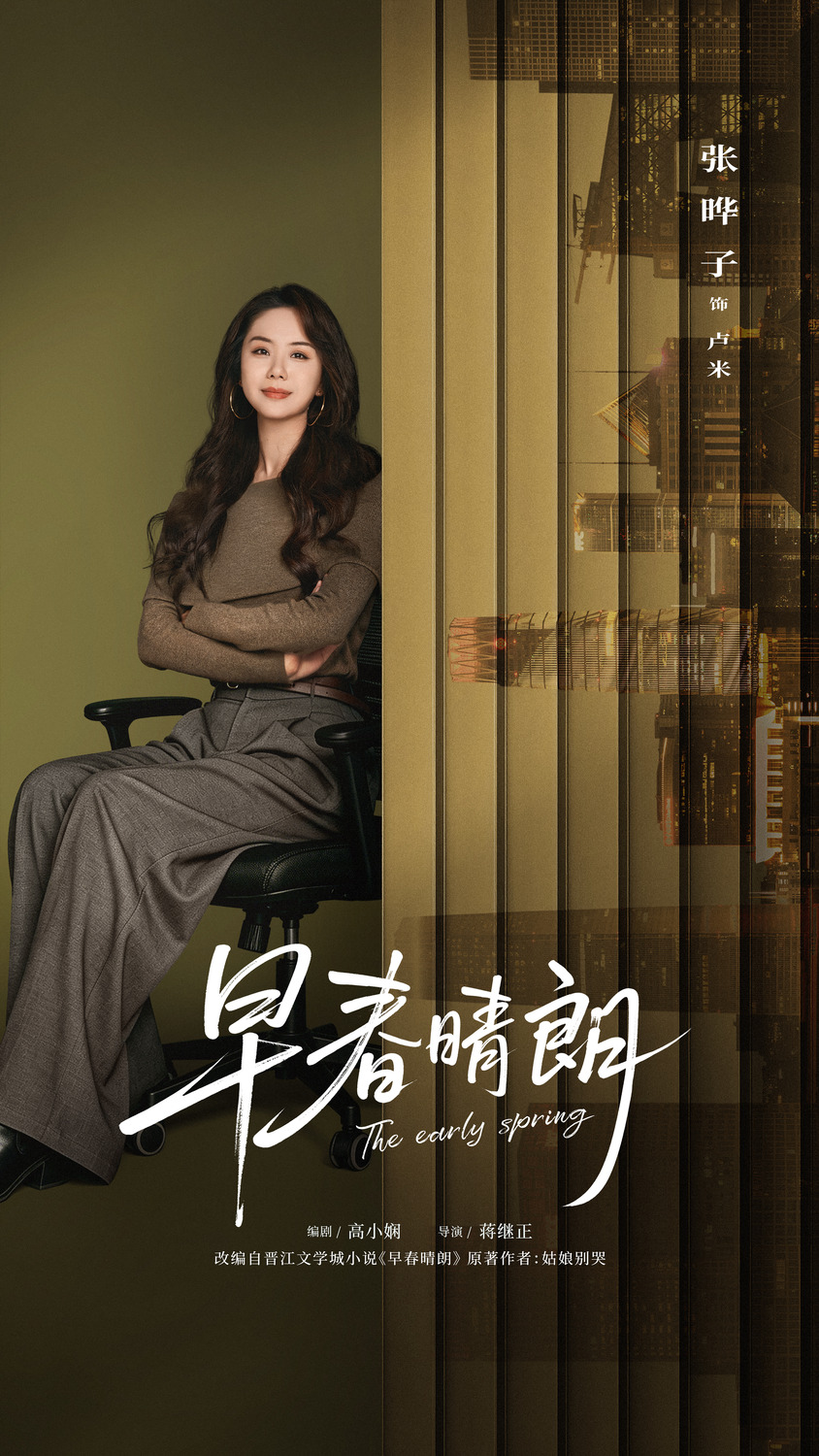 Extra Large TV Poster Image for Zao chun qing lang (#10 of 10)