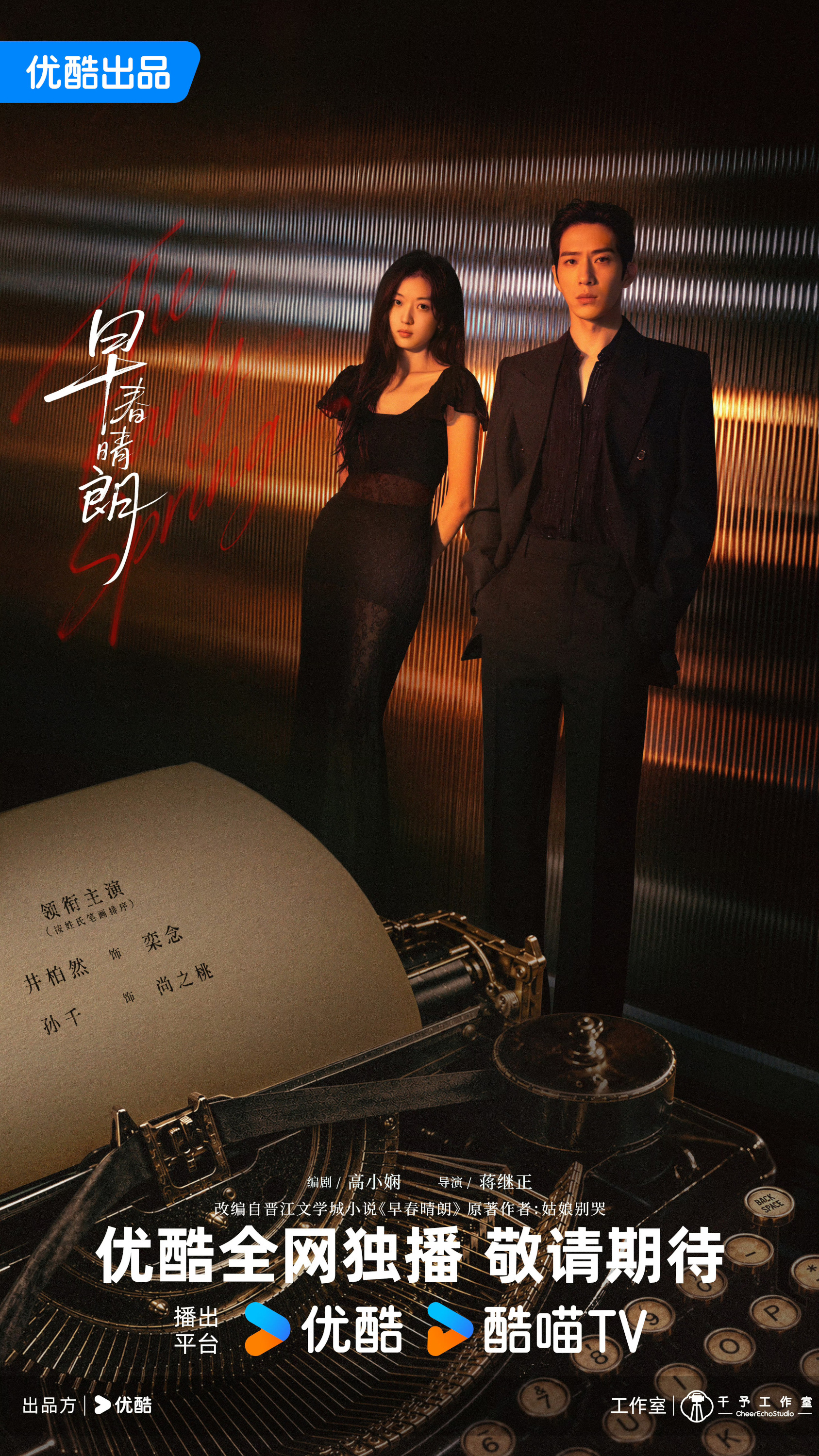 Mega Sized TV Poster Image for Zao chun qing lang (#2 of 10)