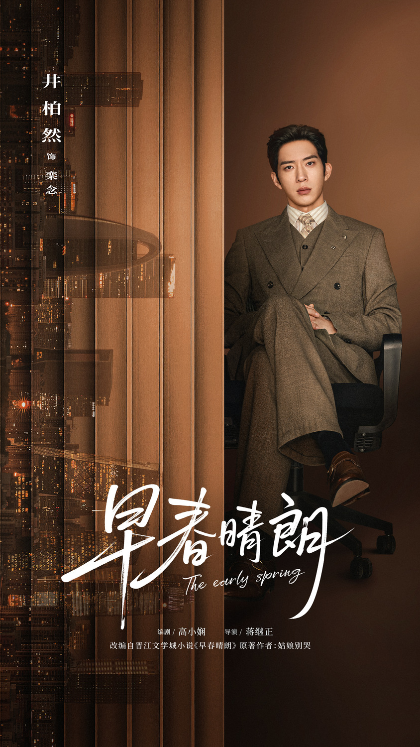 Extra Large TV Poster Image for Zao chun qing lang (#6 of 10)