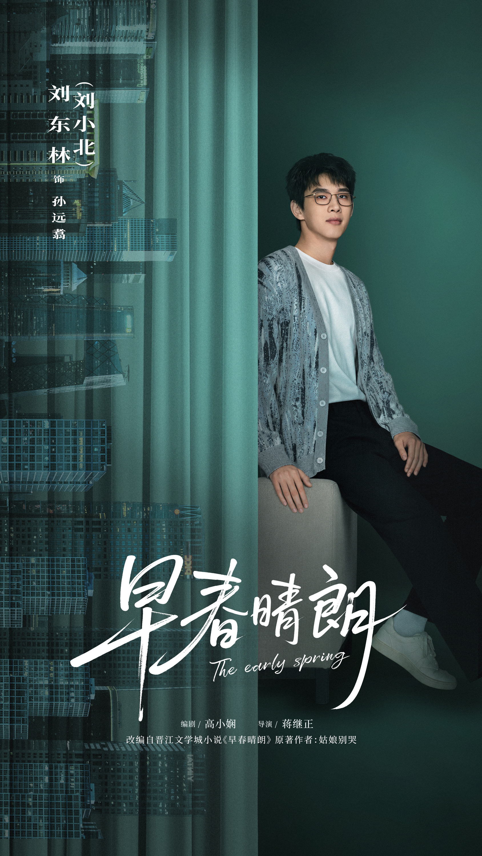 Mega Sized TV Poster Image for Zao chun qing lang (#7 of 10)