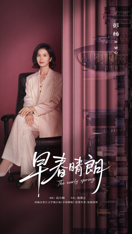 Zao chun qing lang Movie Poster