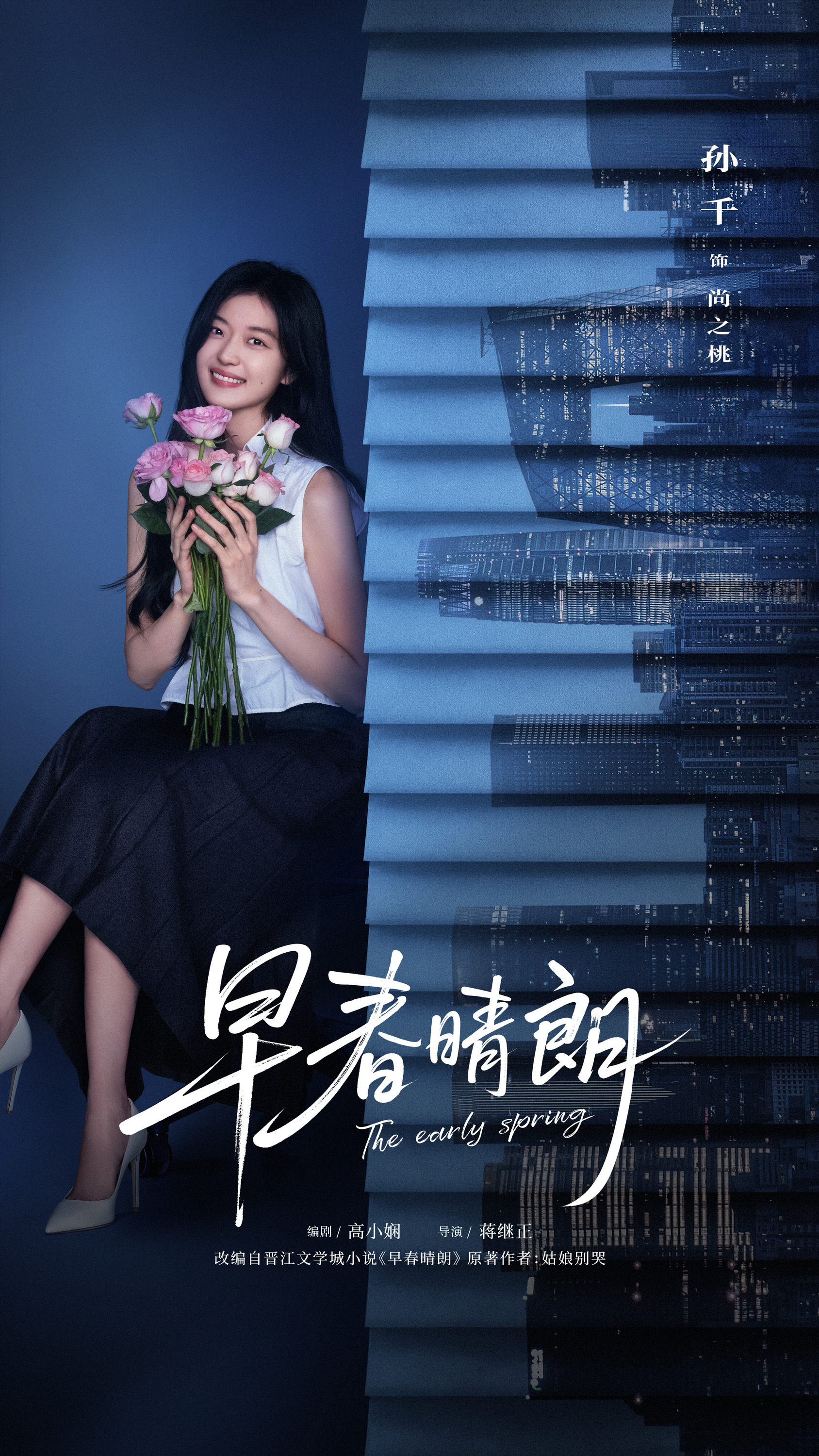 Mega Sized TV Poster Image for Zao chun qing lang (#9 of 10)