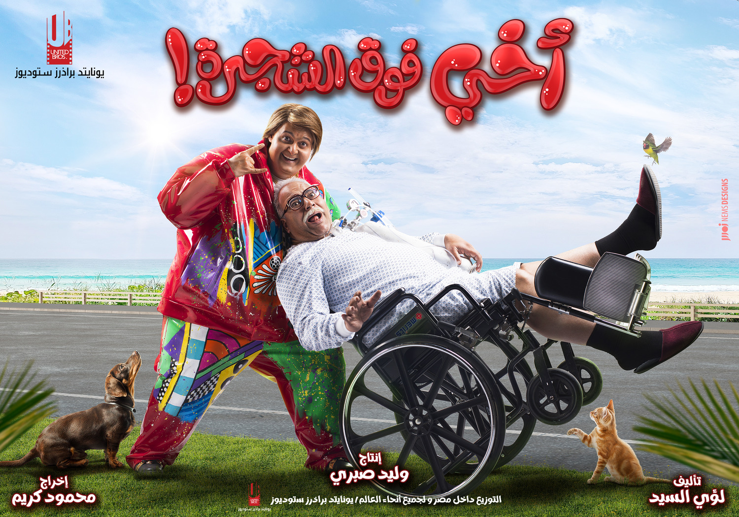 Extra Large Movie Poster Image for Akhi Fok El Shagara (#5 of 9)