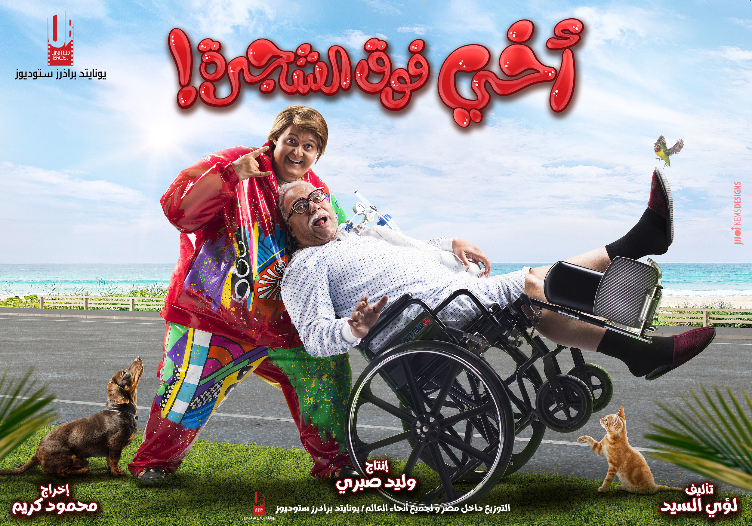 Mega Sized Movie Poster Image for Akhi Fok El Shagara (#5 of 9)