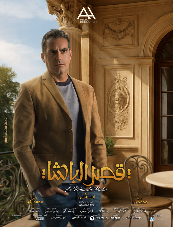 Qasr El Basha Movie Poster