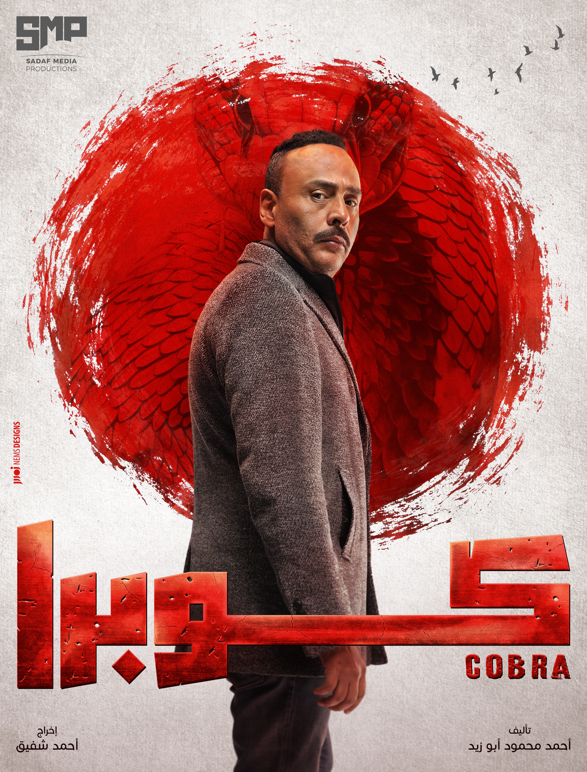 Mega Sized TV Poster Image for Cobra (#16 of 20)