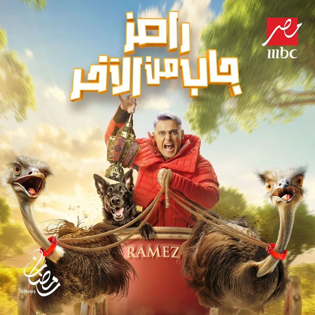 Extra Large TV Poster Image for Ramez Gab Min El Akher (#2 of 2)