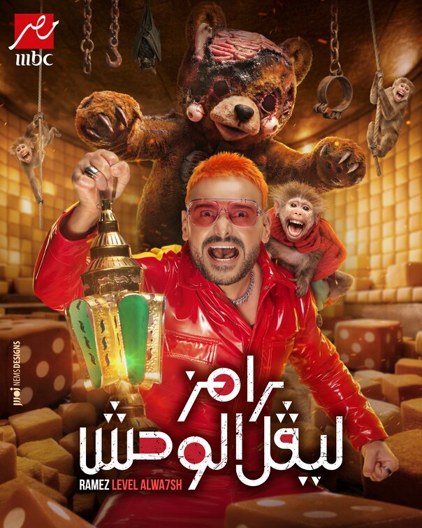 Ramez Level El Wahs Movie Poster