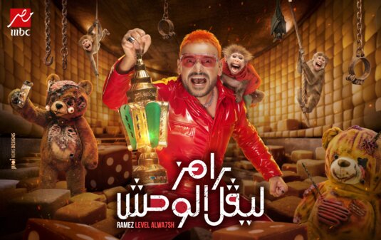 Ramez Level El Wahs Movie Poster