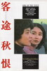 Song of the Exile (1990) Thumbnail