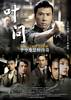 IP Man (2008) Thumbnail