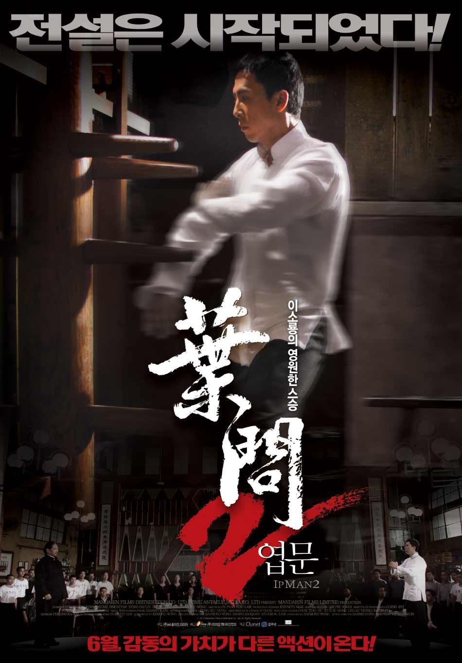 Extra Large Movie Poster Image for Yip Man 2 (#9 of 10)