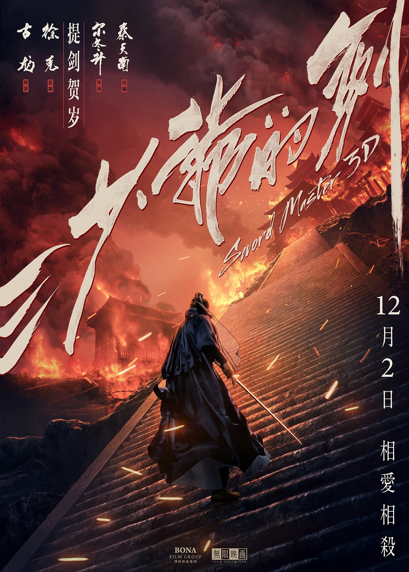 Mega Sized Movie Poster Image for San shao ye de jian (#11 of 11)