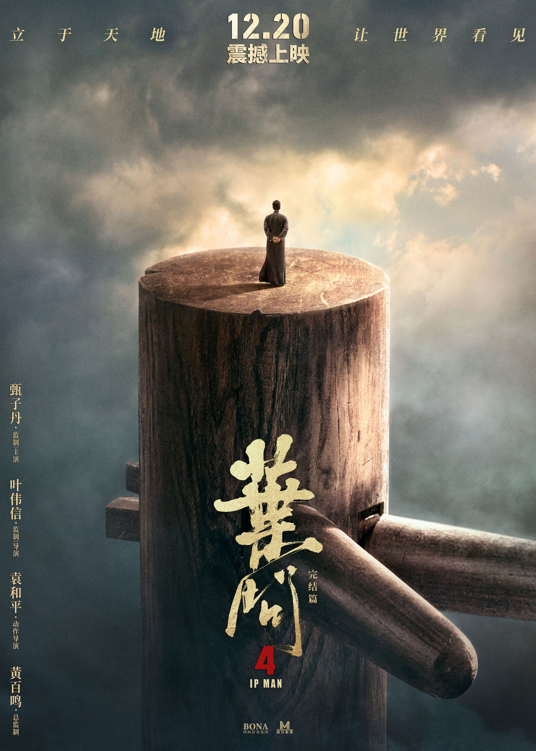 Extra Large Movie Poster Image for Yip Man 4 (#11 of 15)