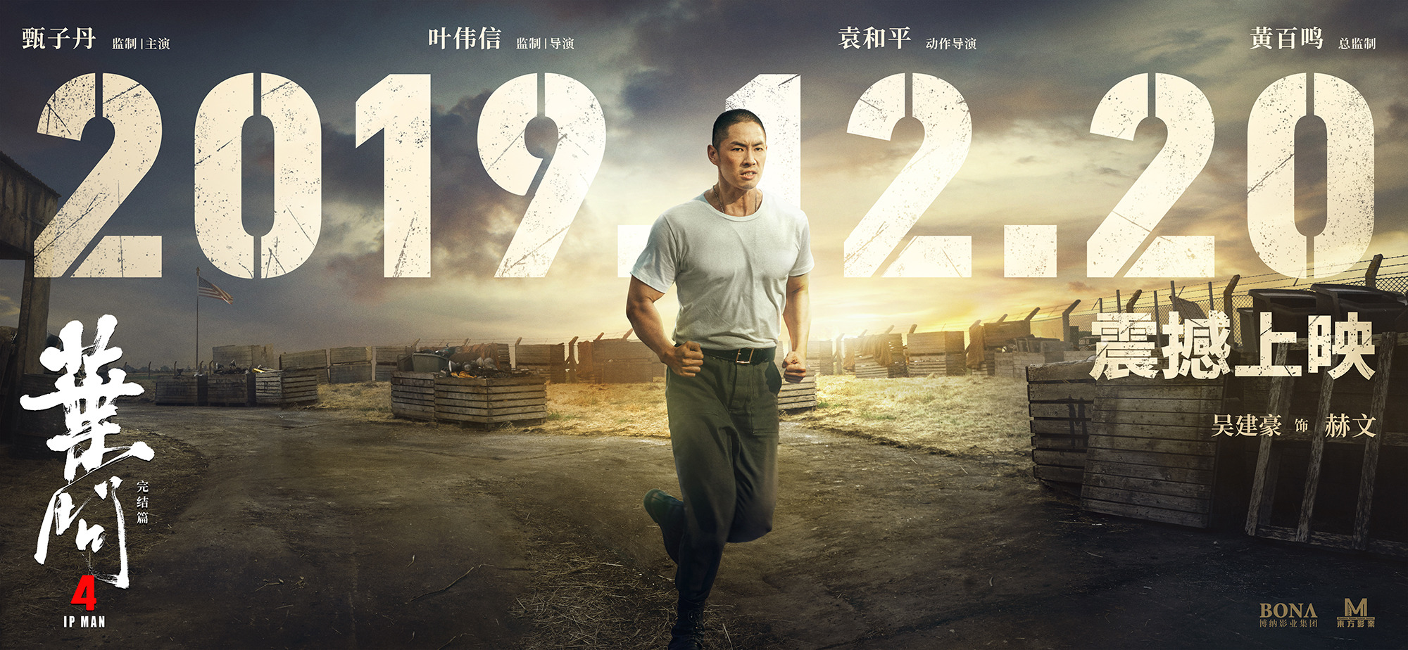 Mega Sized Movie Poster Image for Yip Man 4 (#4 of 15)