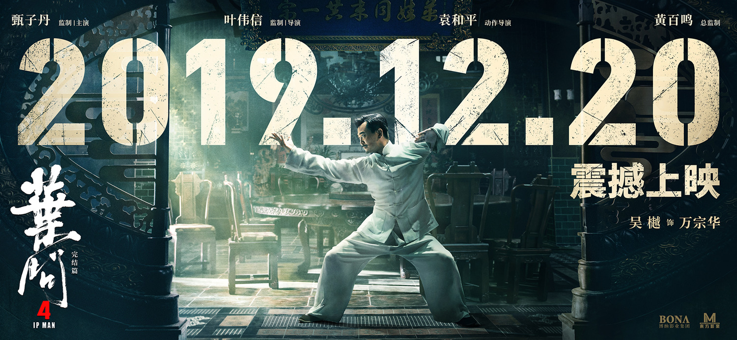 Extra Large Movie Poster Image for Yip Man 4 (#5 of 15)
